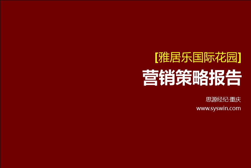 思源2010年重庆雅居乐国际花园营销策略报告.ppt_第1页