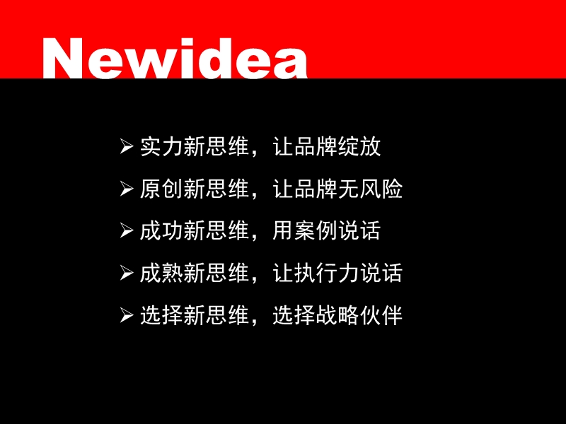 新思维介绍（某4a公司内部资料！！！）.ppt_第2页