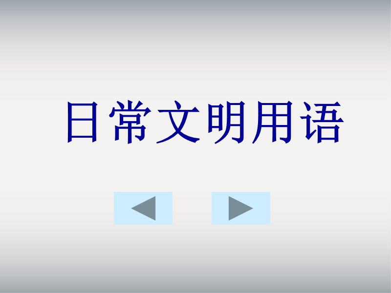 文明礼仪主题班会ppt1.ppt_第1页