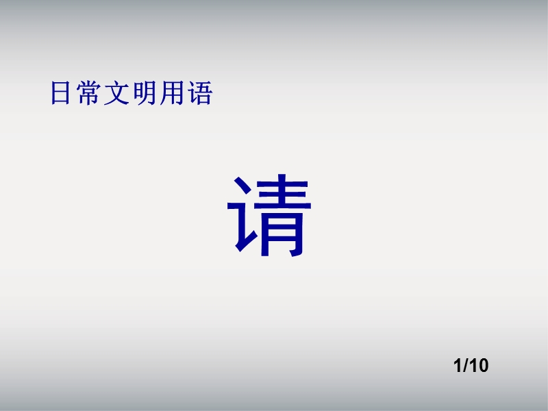 文明礼仪主题班会ppt1.ppt_第2页