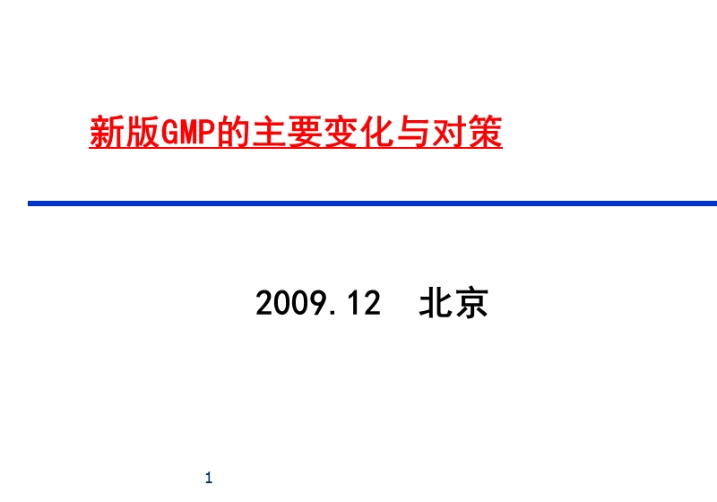 新版gmp的主要变化与对策.ppt_第1页