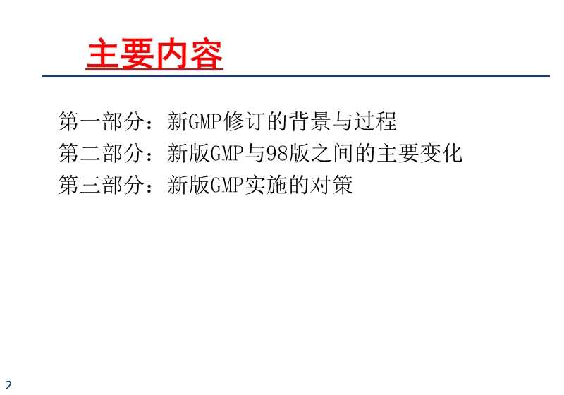 新版gmp的主要变化与对策.ppt_第2页