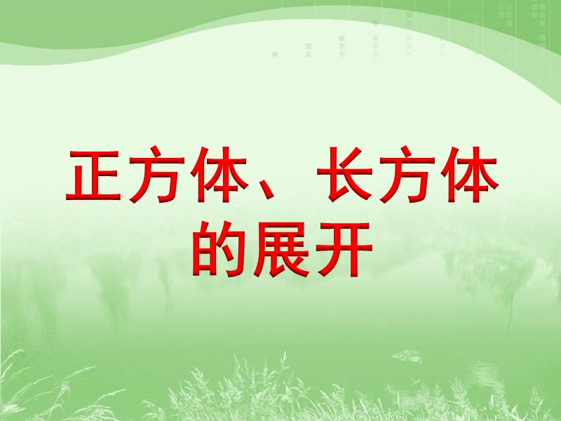 新苏教版数学《正方体、长方体的展开》教学课件.ppt_第1页