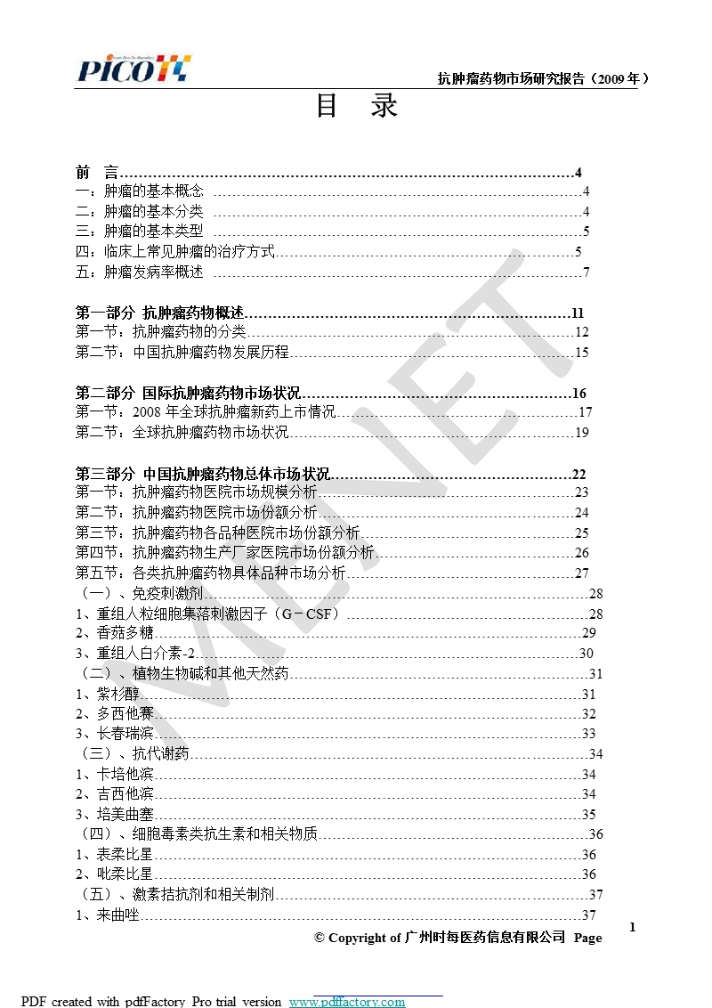 抗肿瘤药物市场研究报告(2009年).ppt_第2页