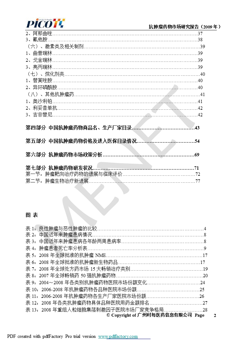 抗肿瘤药物市场研究报告(2009年).ppt_第3页