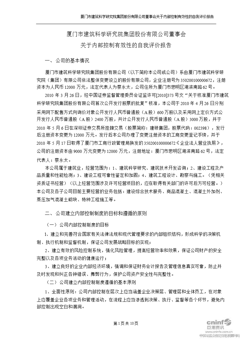 建研集团：董事会关于内部控制有效性的自我评价报告.ppt_第1页