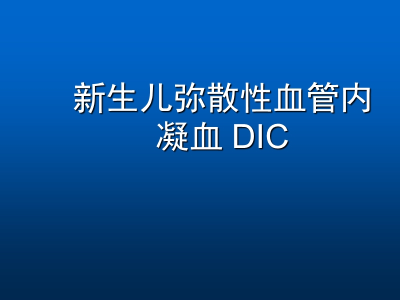 新生儿dic(2012科室讲课).ppt_第1页