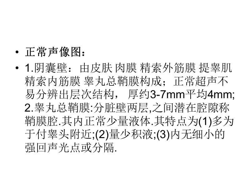 阴囊疾病超声诊断大全.ppt_第2页