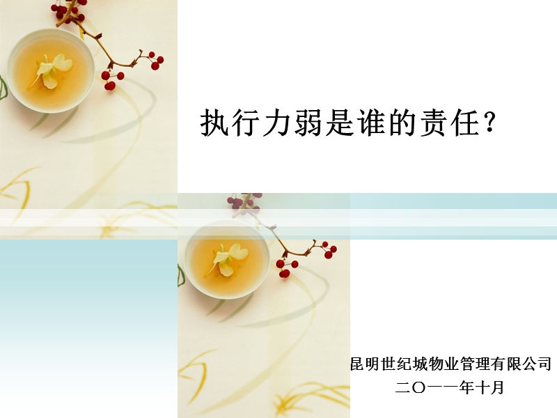 执行力差是谁的责任？.ppt_第1页