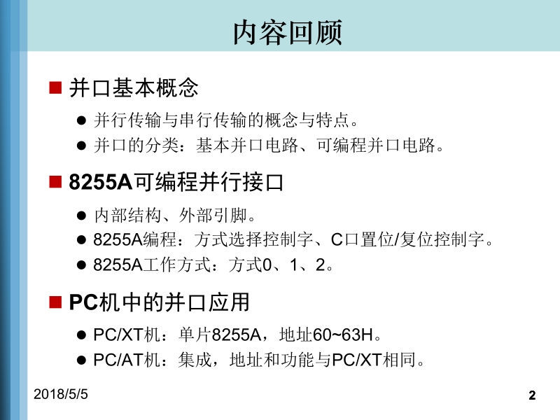 微型计算机接口技术(第二版) 古辉 刘均 雷艳静 第7章_人机交互设备接口新.ppt_第2页