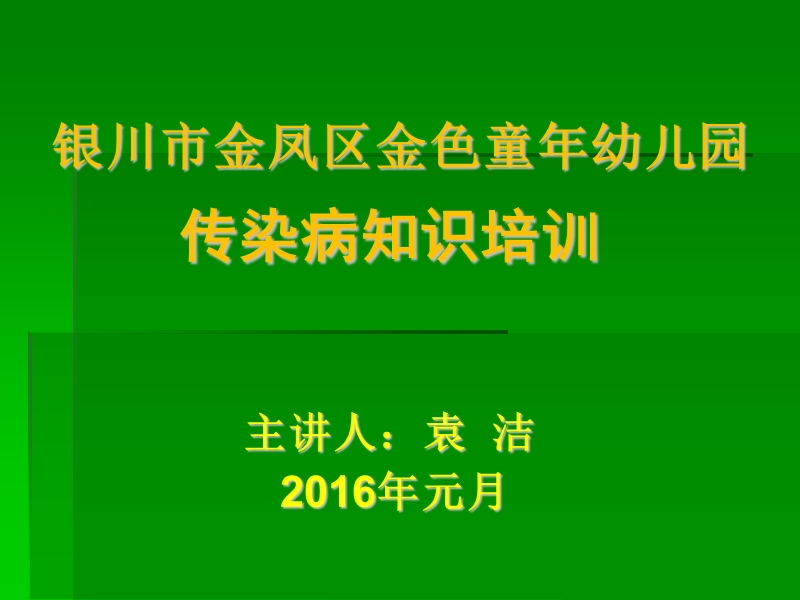 幼儿园传染病知识培训课件.ppt_第1页