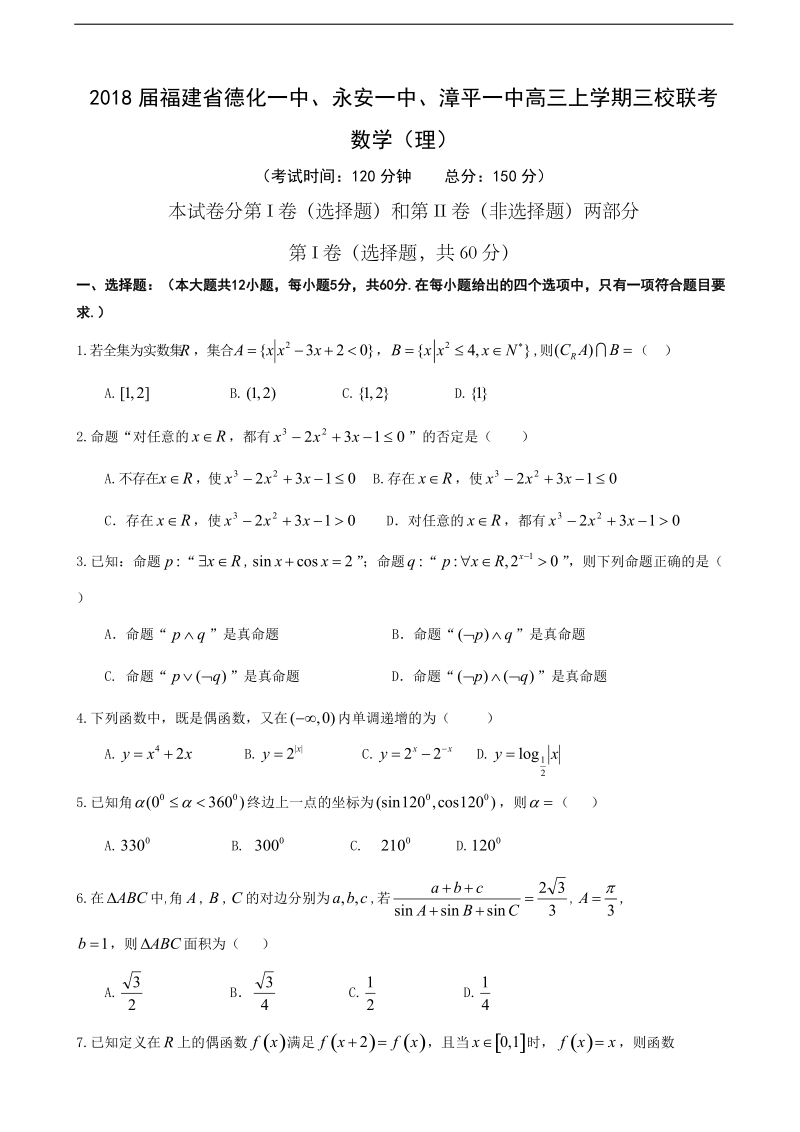 2018年福建省德化一中、永安一中、漳平一中高三上学期三校联考 数学（理）.doc_第1页