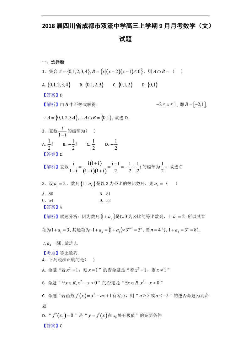 2018年四川省成都市双流中学高三上学期9月月考数学（文）试题（解析版）.doc_第1页