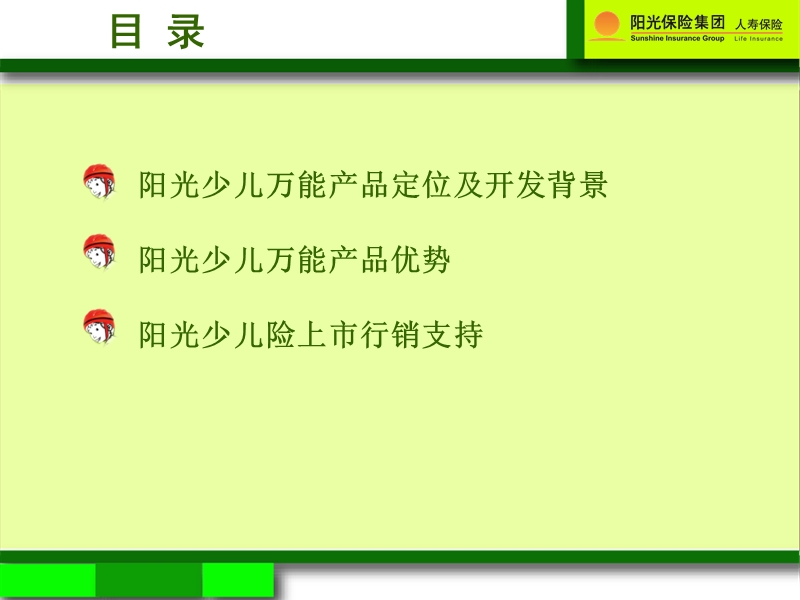 阳光人寿少儿万能保险定位及开发背景优势分析.ppt_第2页