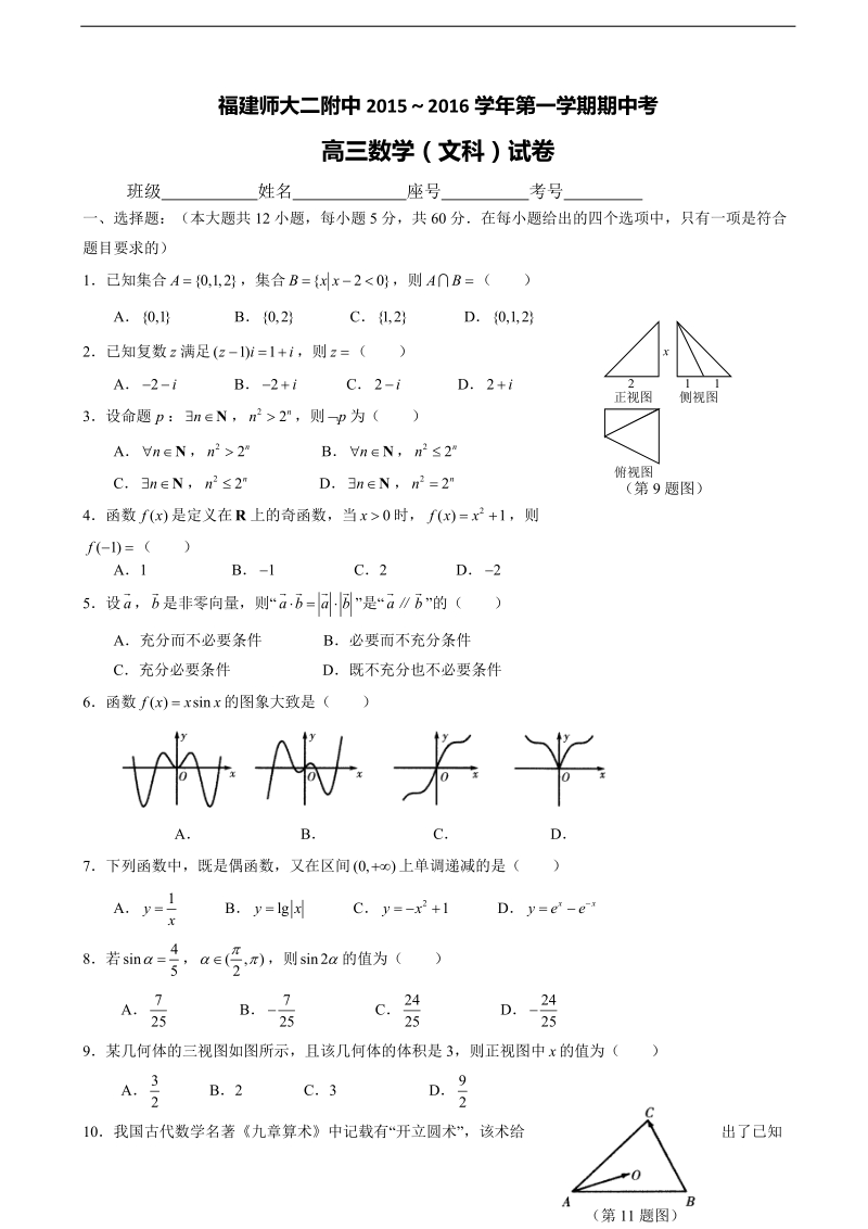 2016年福建省福建师范大学第二附属中学高三上学期期中考试 数学（文）.doc_第1页