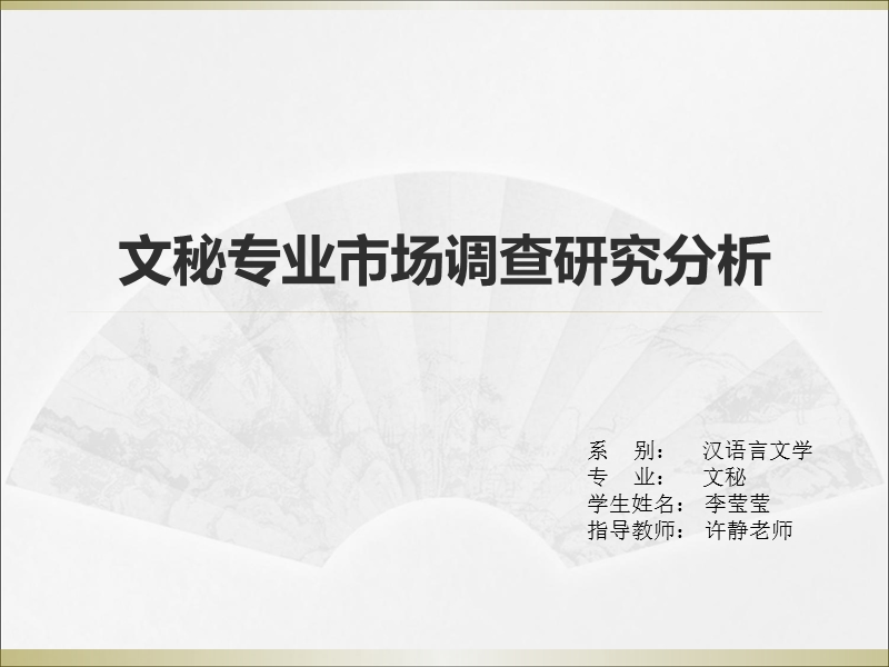 文秘专业市场调查研究分析（ppt）.ppt_第1页