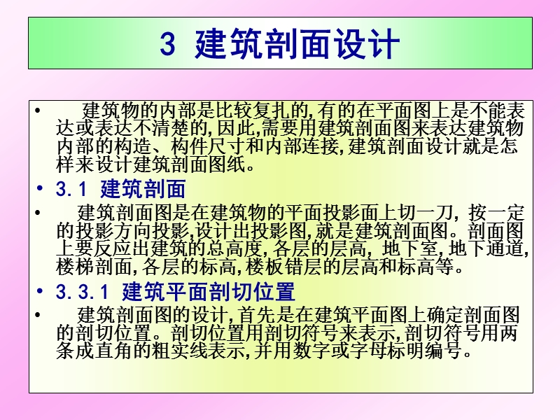 建筑剖面设计3章.ppt_第1页