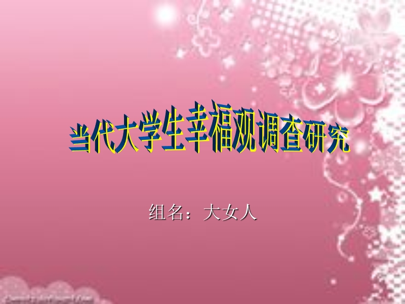 当代大学生幸福观.ppt_第1页