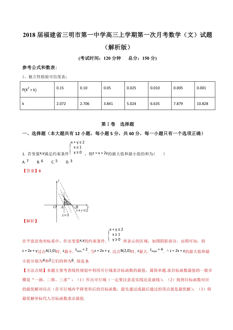 2018年福建省三明市第一中学高三上学期第一次月考数学（文）试题（解析版）.doc_第1页