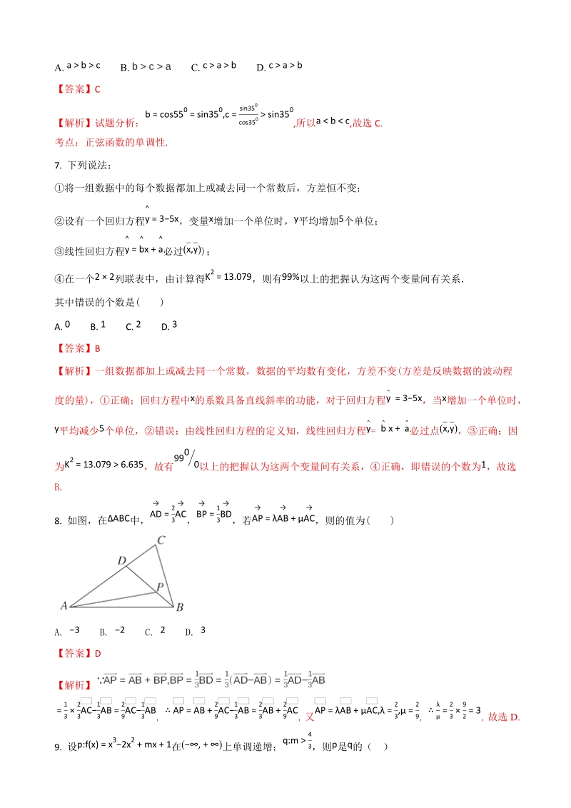 2018年福建省三明市第一中学高三上学期第一次月考数学（文）试题（解析版）.doc_第3页