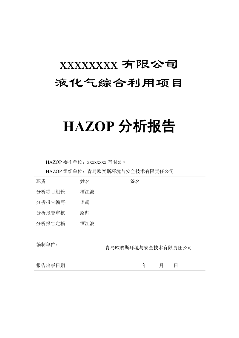 HAZOP分析报告模板.docx_第2页