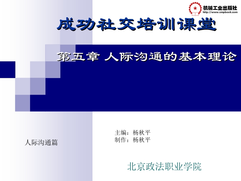 成功社交培训教程 杨秋平 5-第五章 人际沟通的基本理论新.ppt_第2页