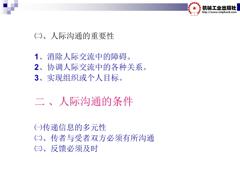 成功社交培训教程 杨秋平 5-第五章 人际沟通的基本理论新.ppt_第3页