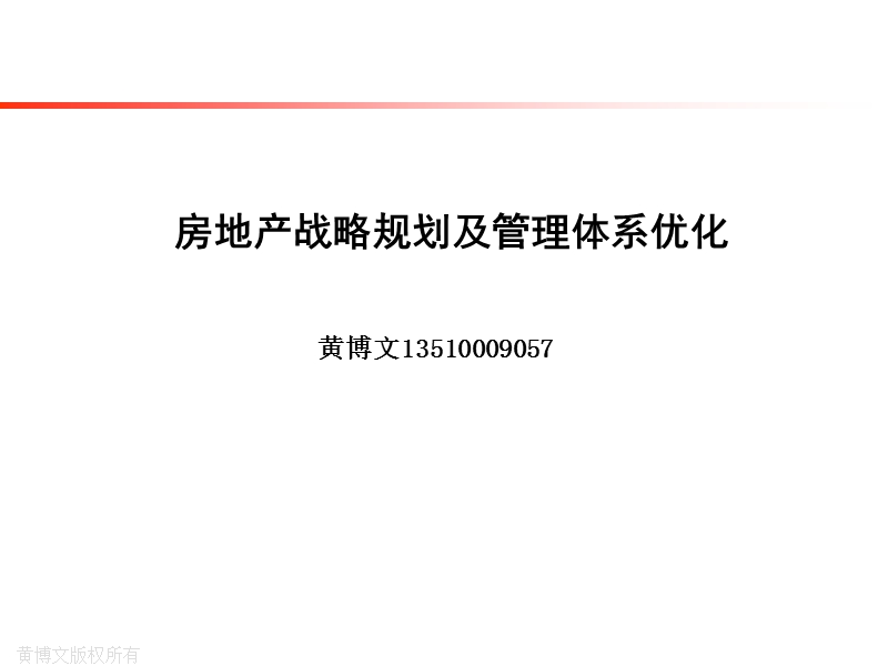 房地产战略规划及管理体系优化.ppt_第1页