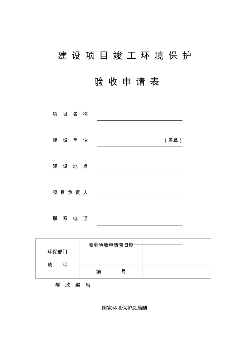 建设项目竣工环保验收申请表.doc_第1页