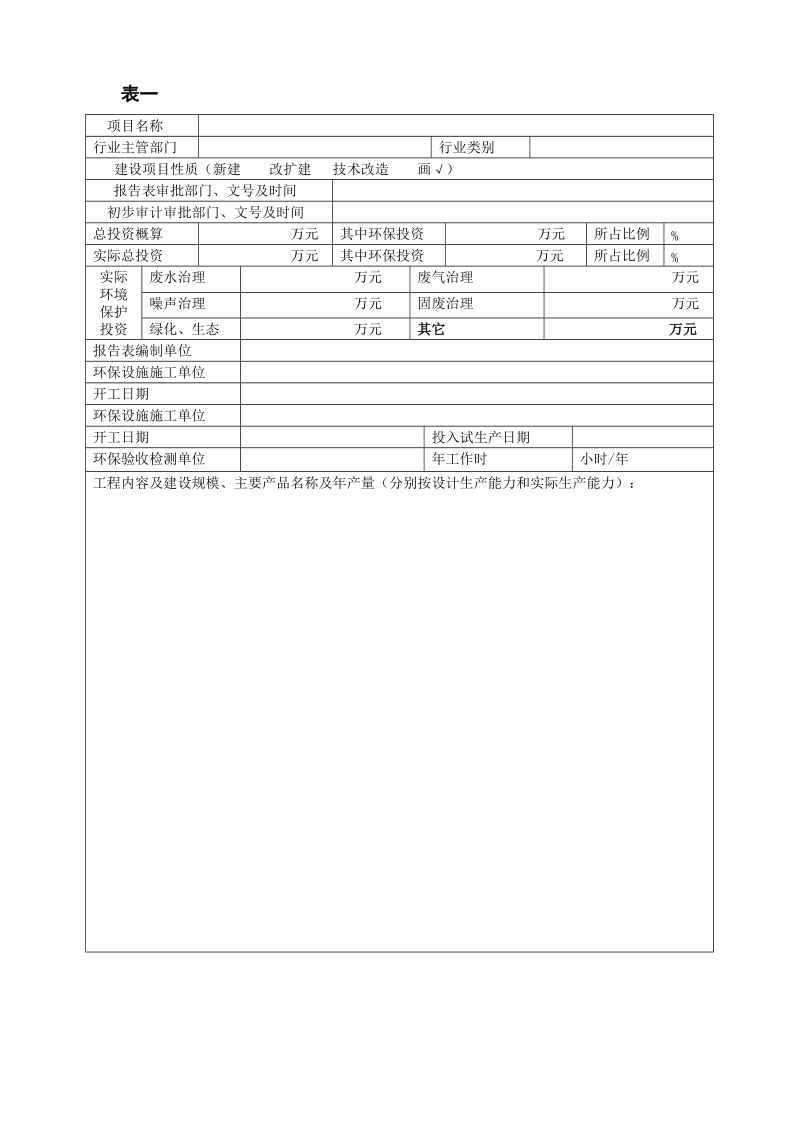 建设项目竣工环保验收申请表.doc_第3页