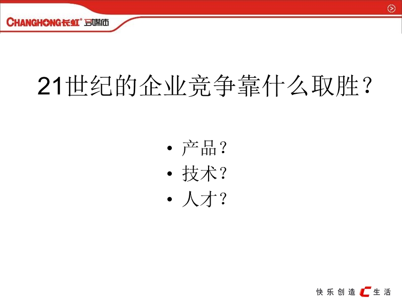 长虹电器 顶尖营销人员必备的素质、能力和心态.ppt_第3页