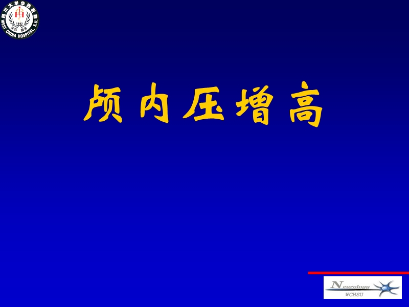 颅内压增高.ppt_第1页