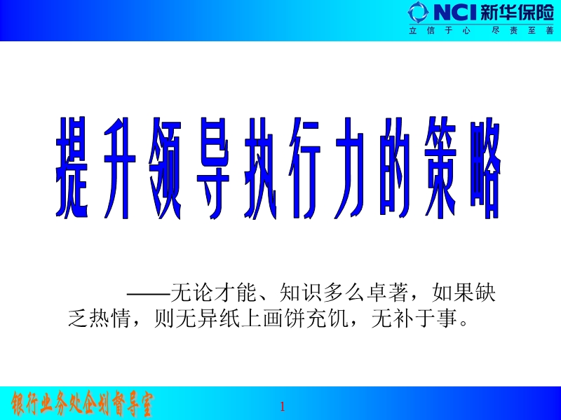 提升领导执行力的策略[ppt].ppt_第1页