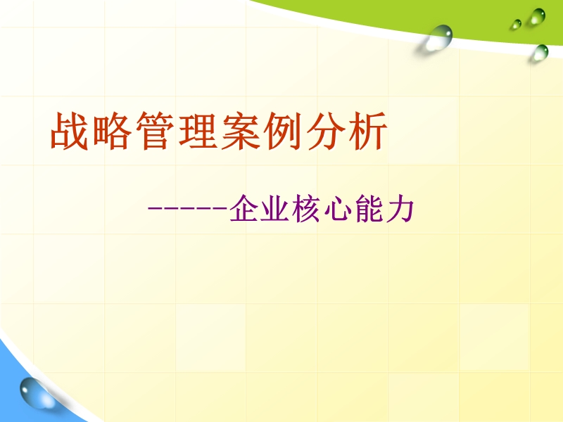 战略管理案例分析（ppt）.ppt_第1页