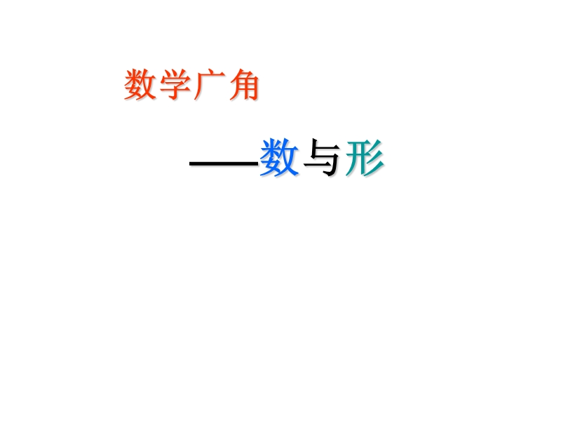 数学广角----数与形.ppt_第1页