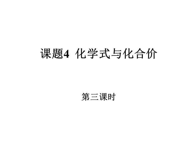 新人教九年级上化学课题4化合价和化学式第三课时课件1.ppt_第1页