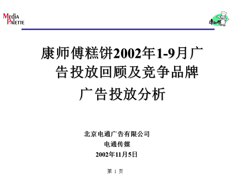 康师傅糕饼广告投放回顾及竞争品牌广告投放分析.ppt_第1页