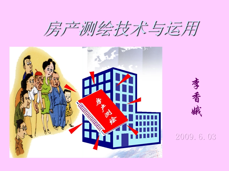 房产测量中级.ppt_第1页