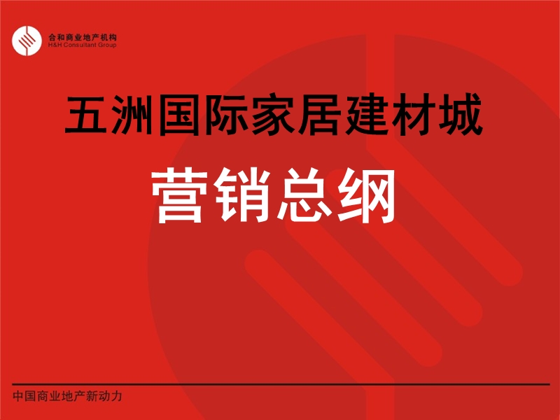 无锡五洲国际家居建材城营销总纲（2005年--39页）.ppt_第1页