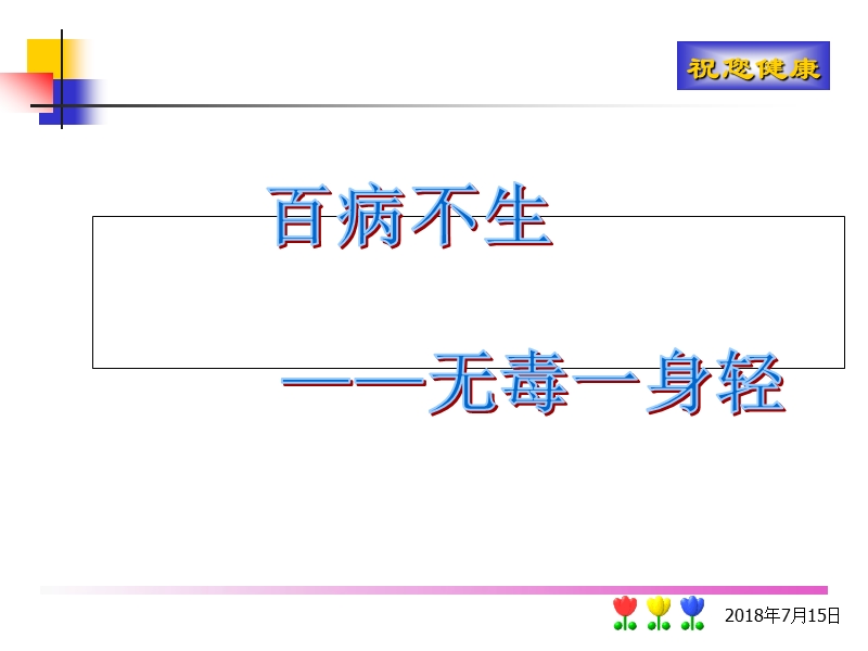 排毒课件、酵素课件.ppt_第1页