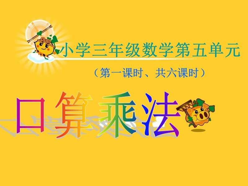 数学三年级下册《口算乘法》课件.ppt_第1页