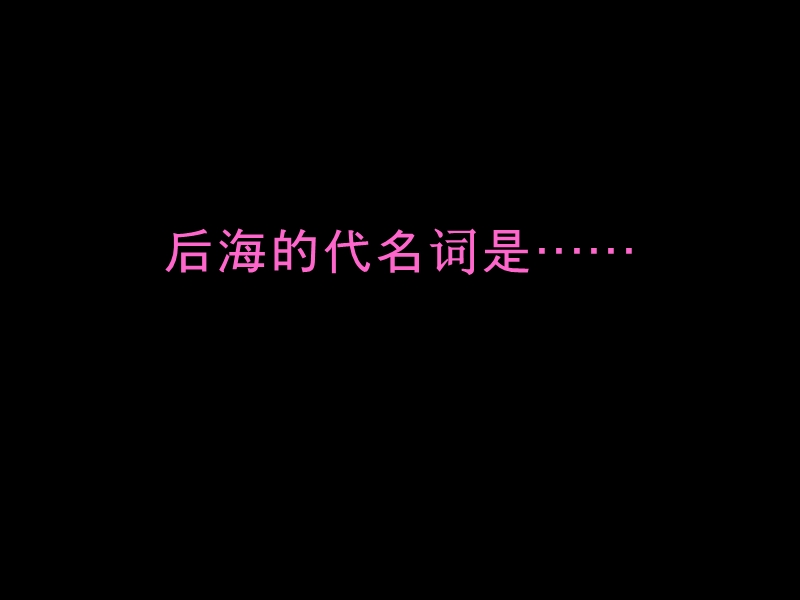 广东省深圳市解读后海湾项目分享（68页）.ppt_第2页