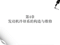 发动机冷却系的构造与维修 PPT课件.ppt