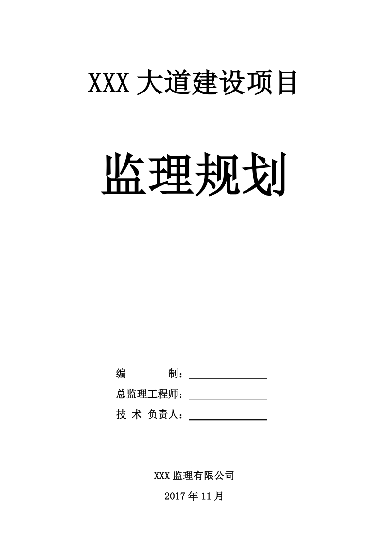 XXX大道监理规划.doc_第1页