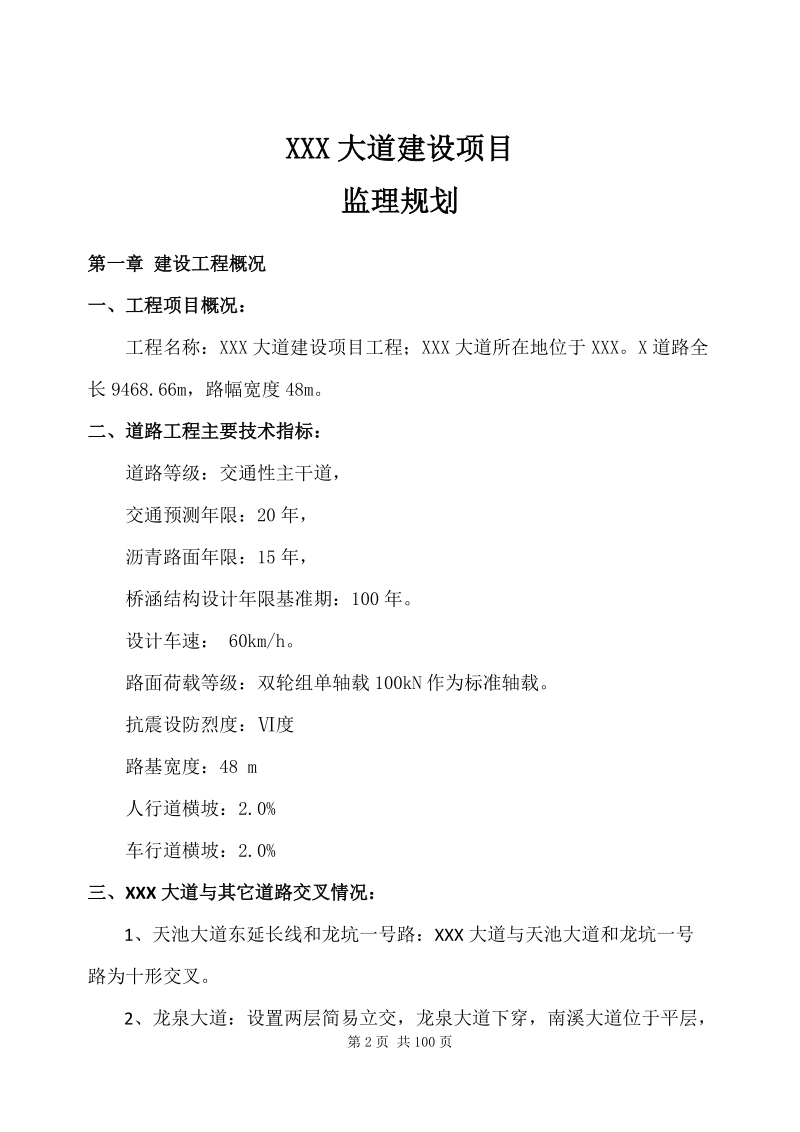 XXX大道监理规划.doc_第3页