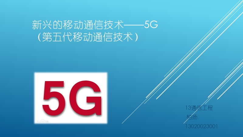 新兴的移动通信技术——5g.pptx_第1页