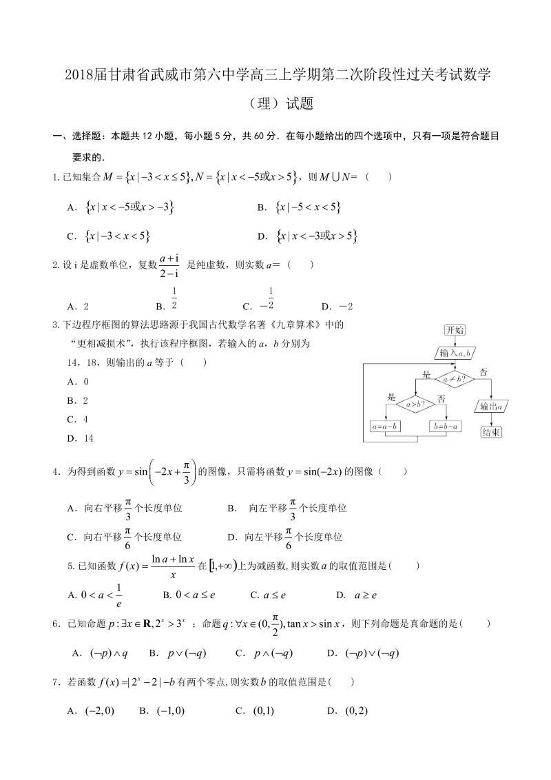 2018年甘肃省武威市第六中学高三上学期第二次阶段性过关考试数学（理）试题.doc_第1页