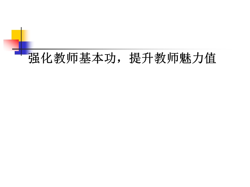 强化教师基本功正方体的标准画法斜二侧画法.ppt_第1页