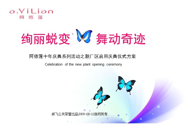 阿依莲十年庆典系列活动之新厂区启用庆典仪式方案.ppt_第2页