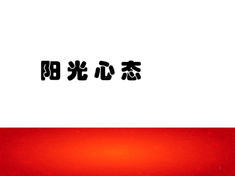 阳光心态-2012.ppt_第1页